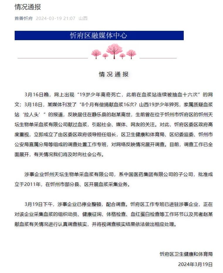 山西忻州通报“19岁少年生前被连续抽血16次”：已展开调查-1.jpg