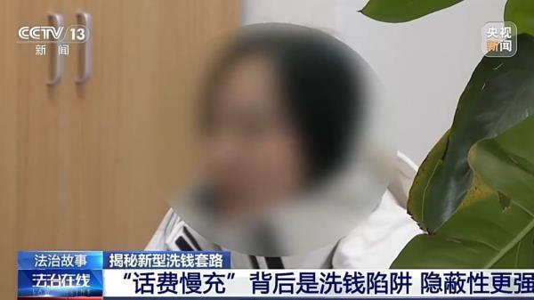 充个话费怎么沦为间接洗钱工具？揭秘新型洗钱套路-8.jpg