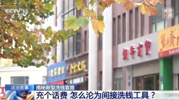 充个话费怎么沦为间接洗钱工具？揭秘新型洗钱套路-11.jpg
