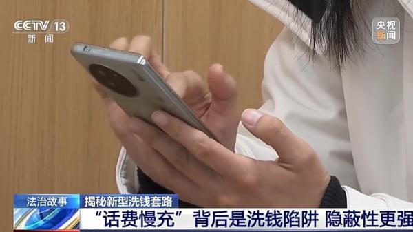 充个话费怎么沦为间接洗钱工具？揭秘新型洗钱套路-9.jpg