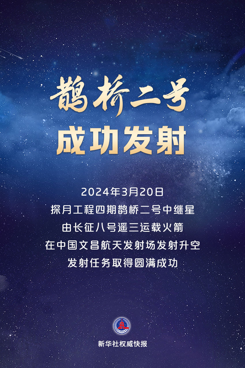 新华鲜报|探月新一步！鹊桥二号中继星成功发射-1.jpeg