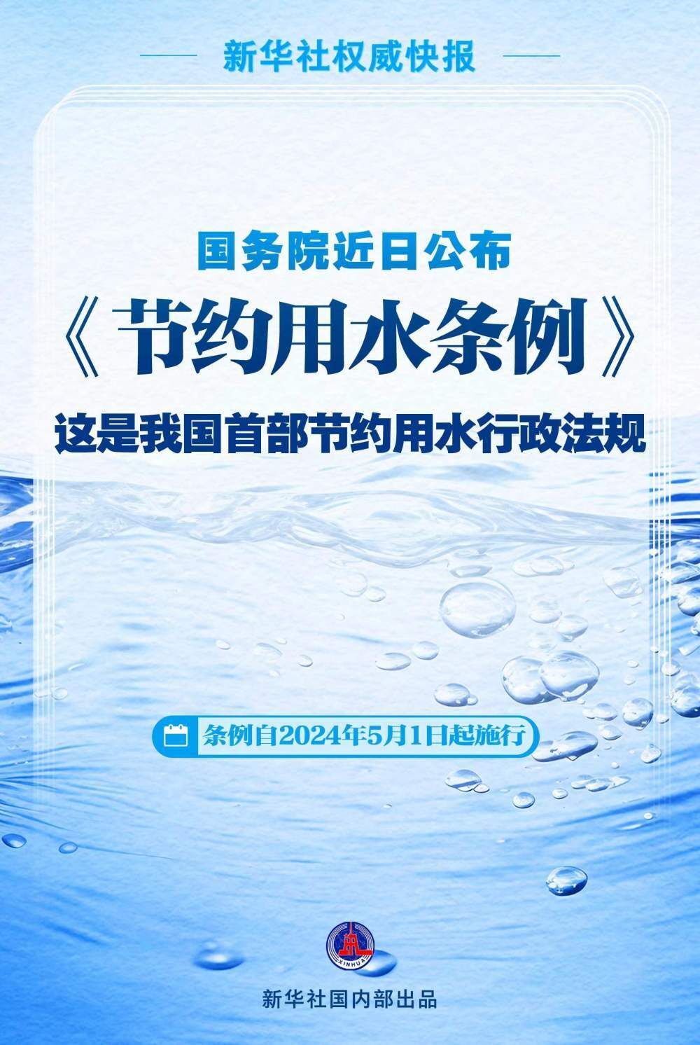 国务院公布《节约用水条例》，自2024年5月1日起施行-1.jpg