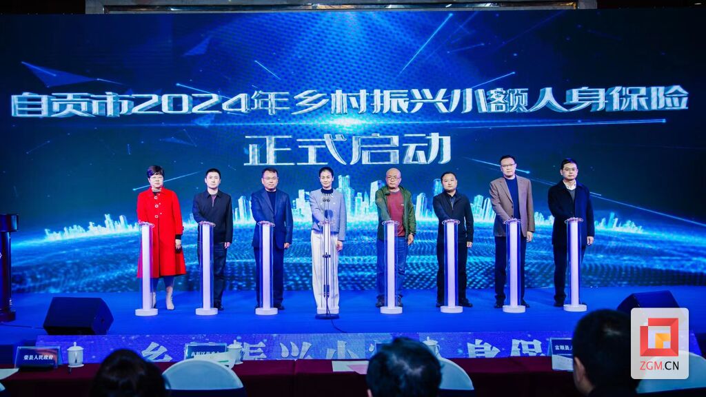 “自贡市乡村振兴小额人身保险”上线-2.jpg