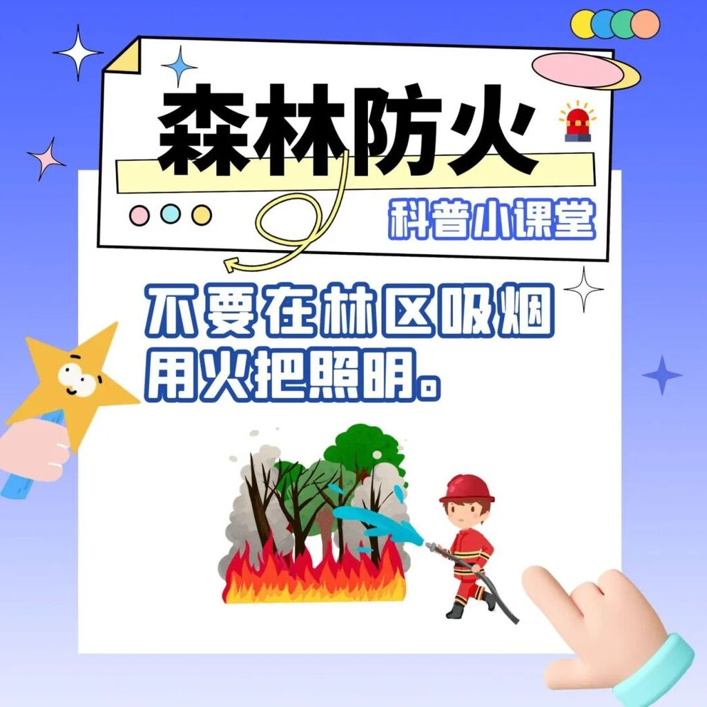 应急科普 | 有关森林防火 这些知识要掌握-1.jpg