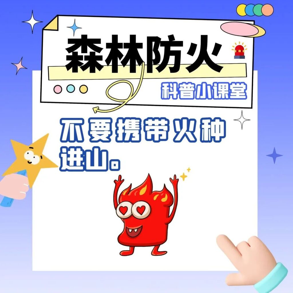 应急科普 | 有关森林防火 这些知识要掌握-2.jpg