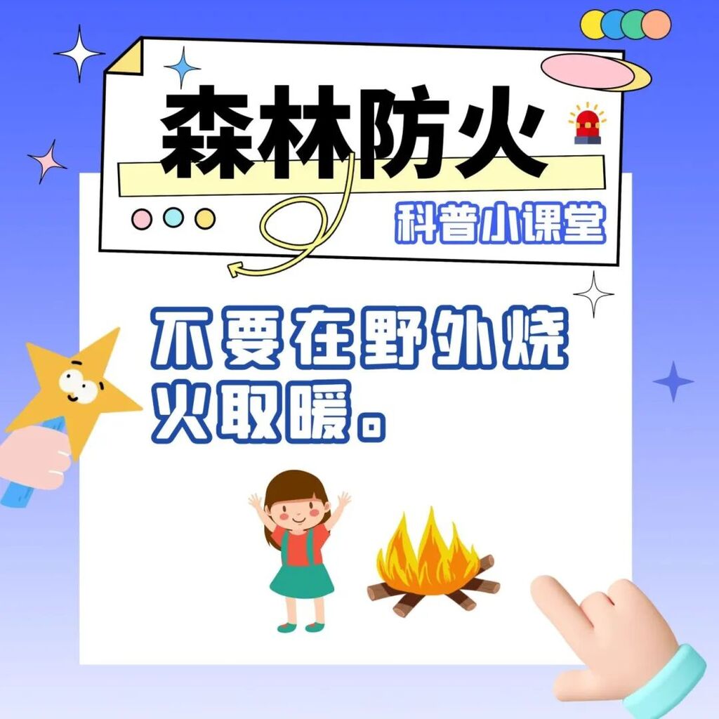 应急科普 | 有关森林防火 这些知识要掌握-7.jpg