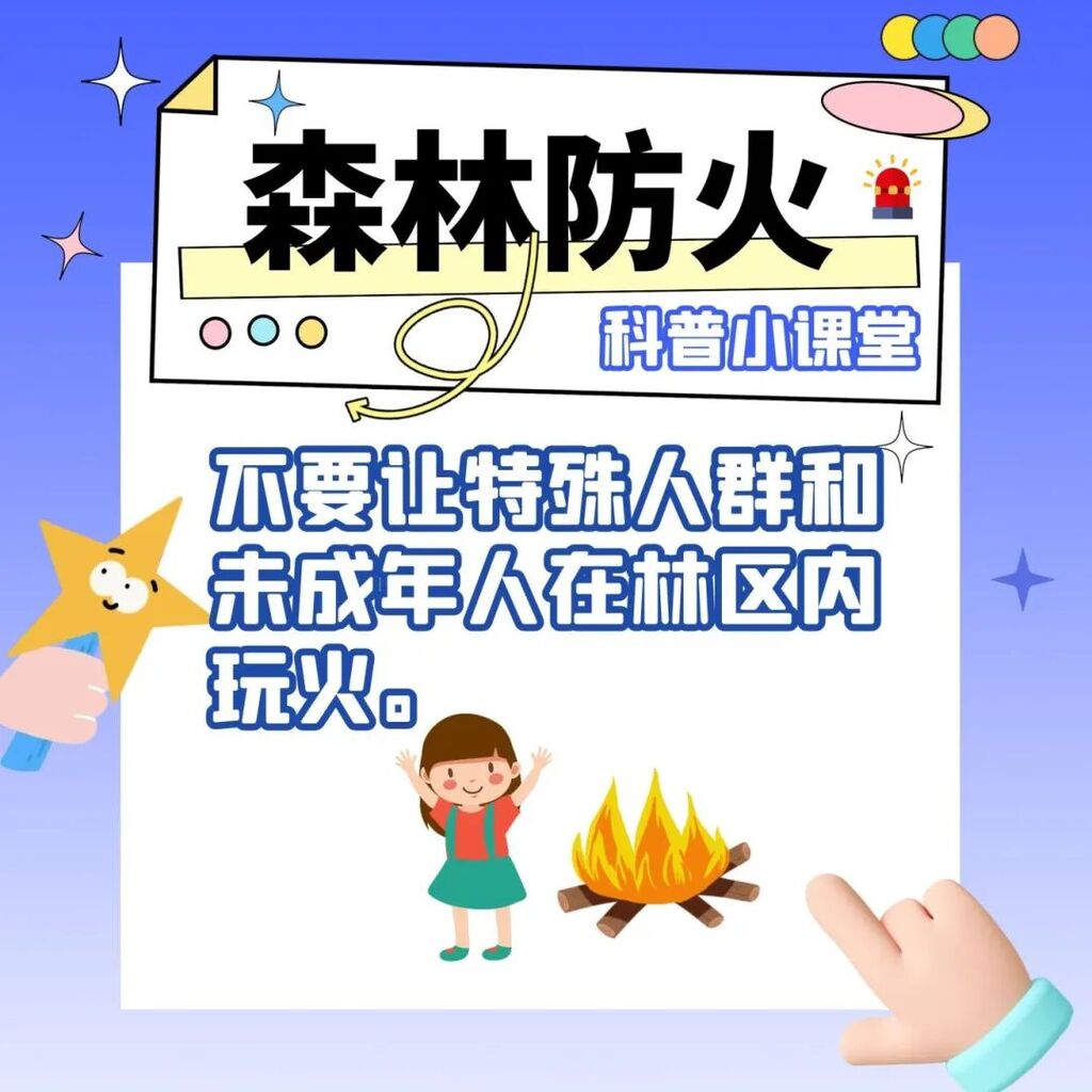 应急科普 | 有关森林防火 这些知识要掌握-6.jpg