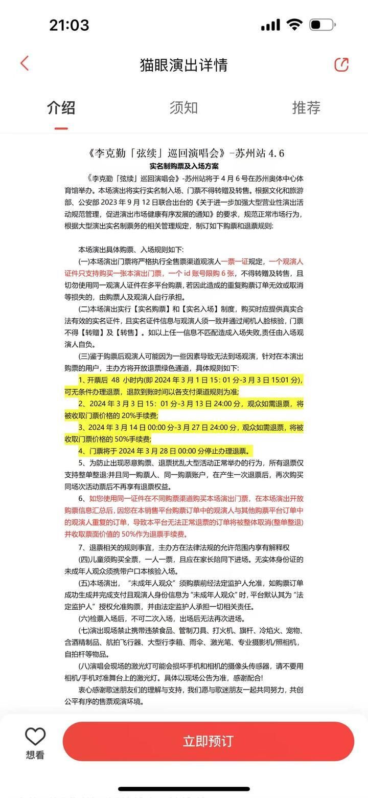 被指条款“霸王又冷血”，演唱会退票为啥又贵又难？-3.jpg