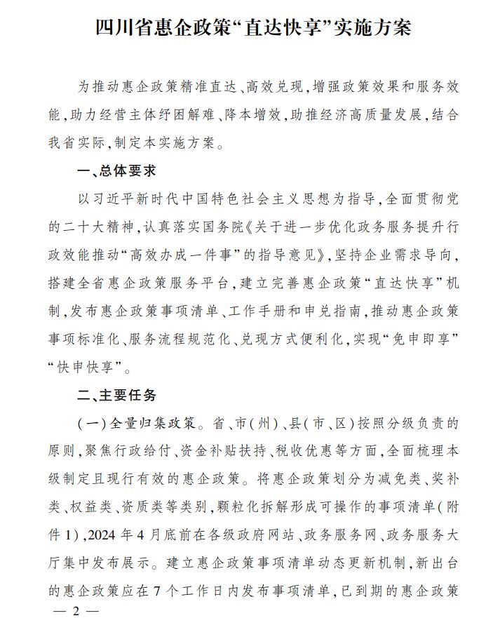 优化申兑服务，《四川省惠企政策“直达快享”实施方案》印发-1.jpg