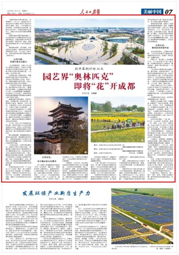 人民日报海外版聚焦成都世园会：园艺界“奥林匹克”即将“花”开成都-1.jpg