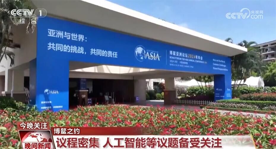 人工智能、新能源、经济发展……博鳌亚洲论坛“硕果累累”亮点频现-1.jpg