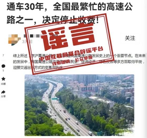 今日辟谣（2024年3月28日） 谣言京沪高速公路停止收费？误区食用香椿会致癌？-3.jpg
