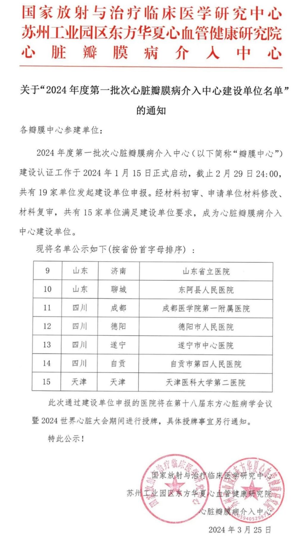 自贡市第四人民医院成为全国心脏瓣膜病介入中心建设单位-1.jpg