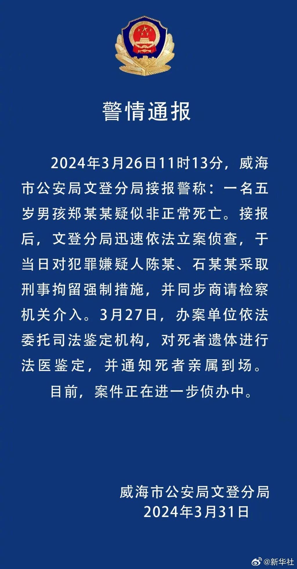 威海警方通报5岁男童疑被打致死事件：男童生母与其男友被刑拘-1.jpg
