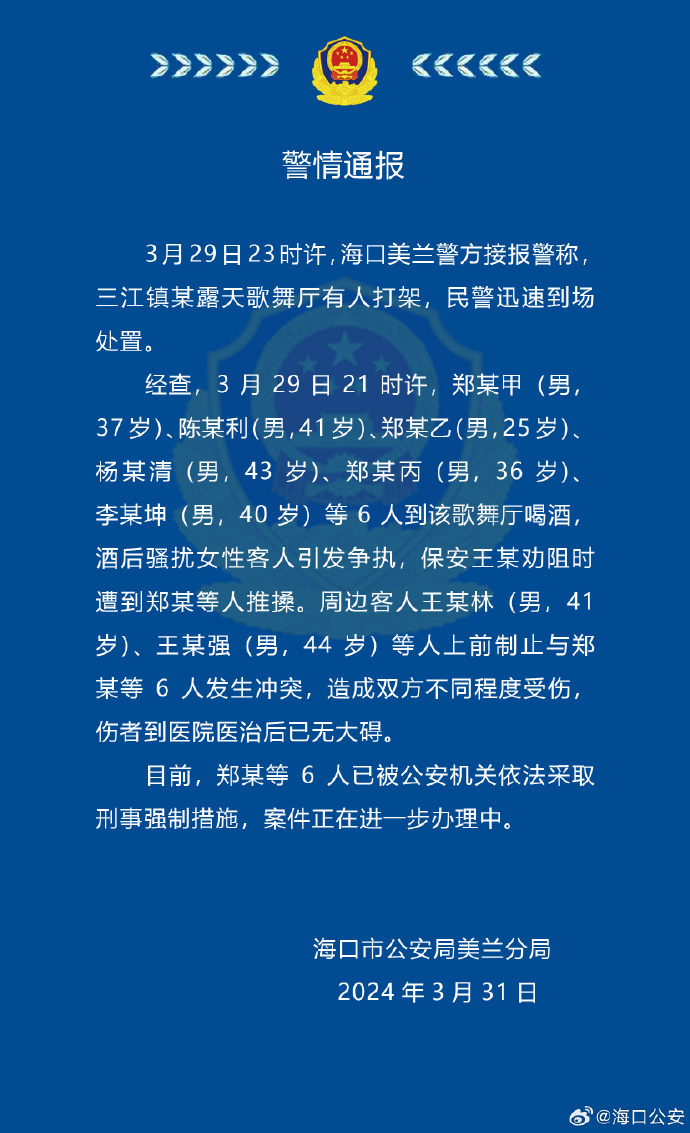 网传海口一地因咸猪手引发斗殴事件 警方：6人被采取刑事强制措施-1.jpg