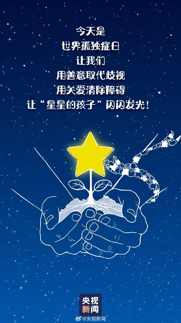 世界孤独症日 | 别因为误解让星星的孩子痛上加痛-5.jpg