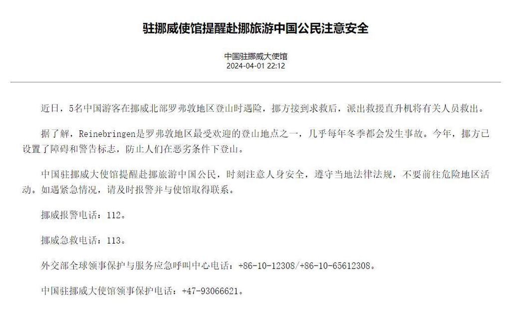 5名中国游客挪威登山遇险被救出，中国驻挪威大使馆提醒-1.jpg