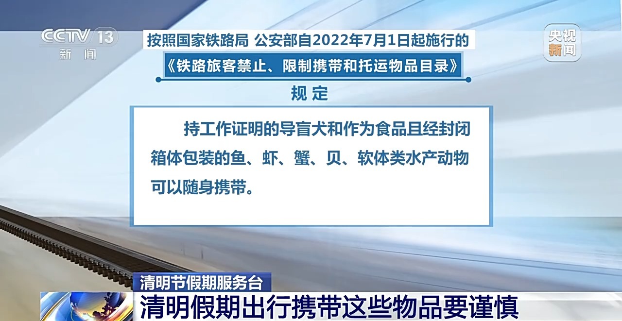 清明假期出行提示来啦！这些物品禁止携带乘车→-1.jpg