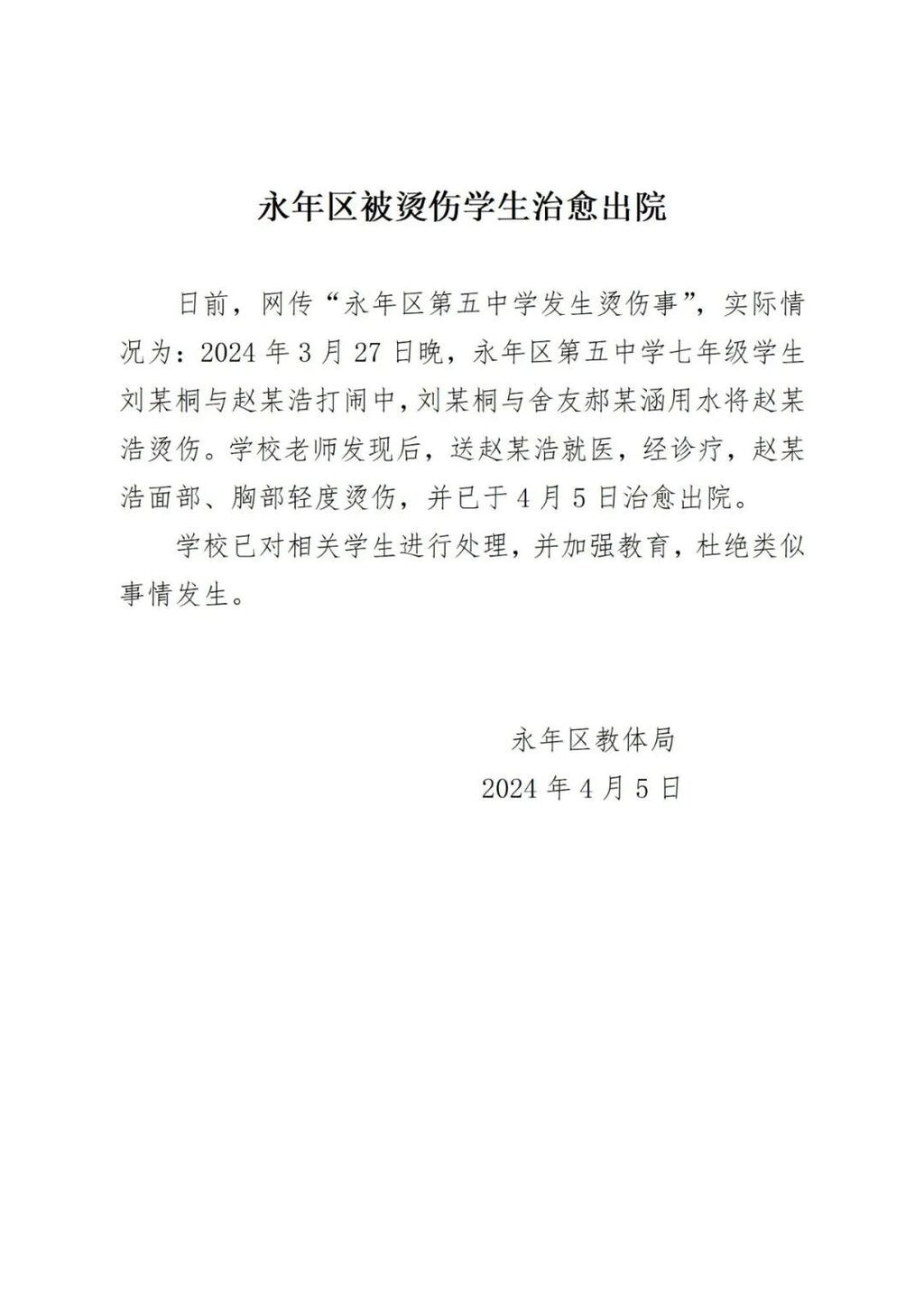 河北邯郸通报“一初中生被同学用水烫伤”：伤者已出院，已处理相关学生-1.jpg