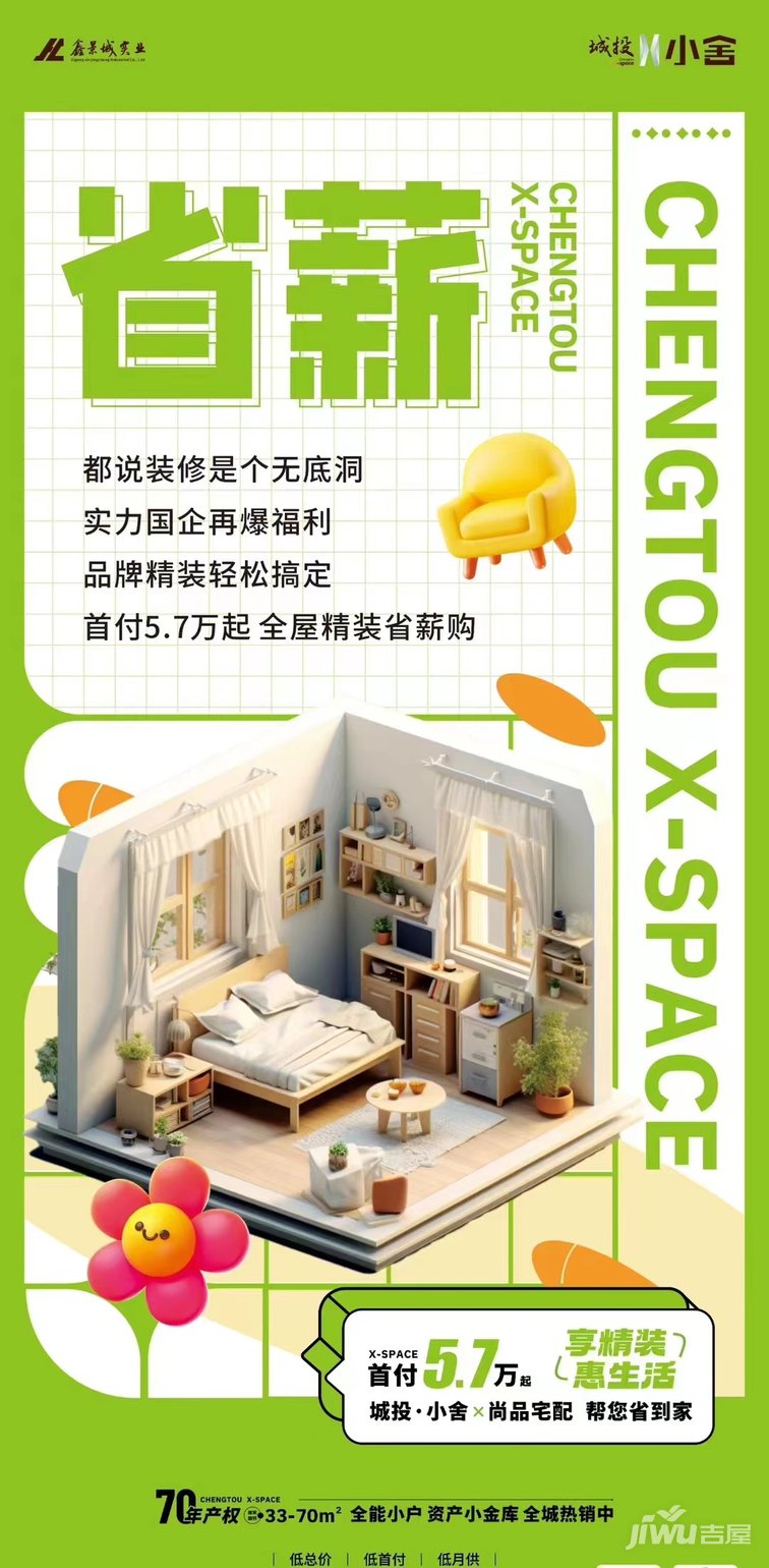 城投小舍首付5.7万起 全屋精装省薪购-1.jpeg