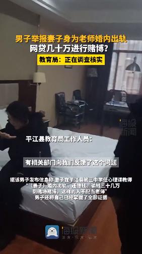 男子举报教师妻子骗钱赌博枉为人师，教育局回应-1.jpg