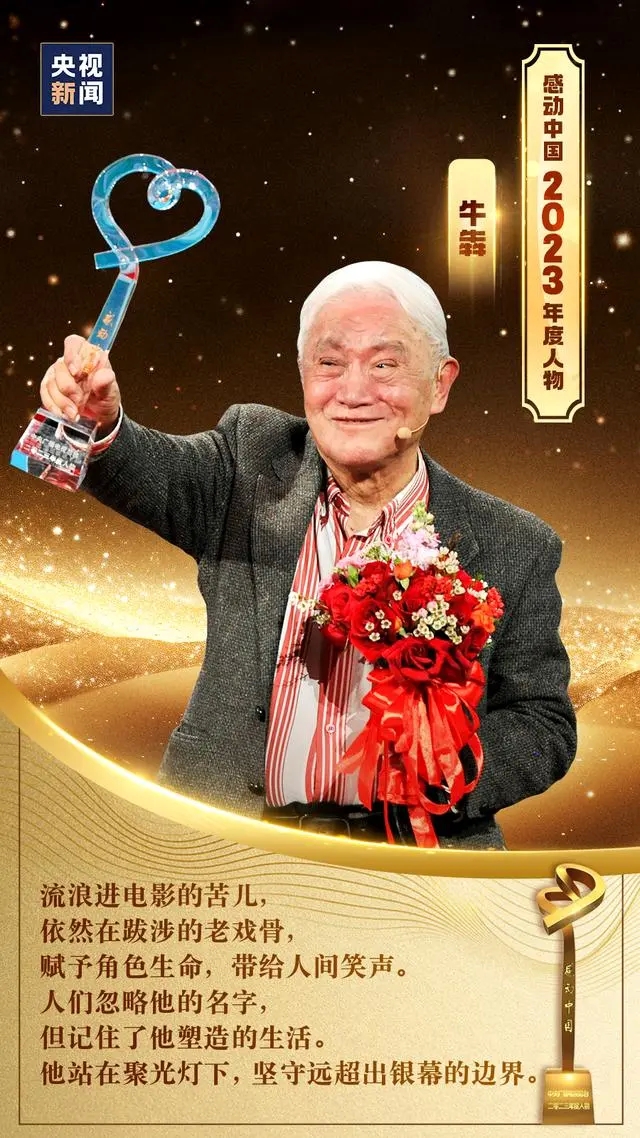 感动中国丨牛犇：他站在聚光灯下，坚守远超出银幕的边界-3.jpg