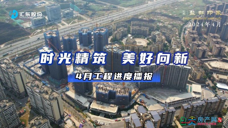 【工程进度】美好向新！汇东·盐都印象 2024年4月播报-1.jpg