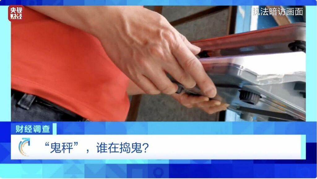 “鬼秤”频频现身，消费者被坑没商量！究竟谁在捣鬼？-6.jpg