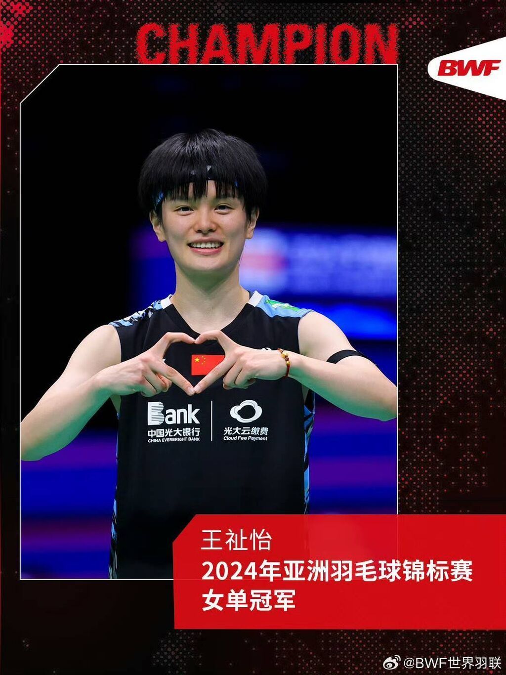 祝贺！王祉怡夺得羽毛球亚锦赛女单冠军-1.jpg