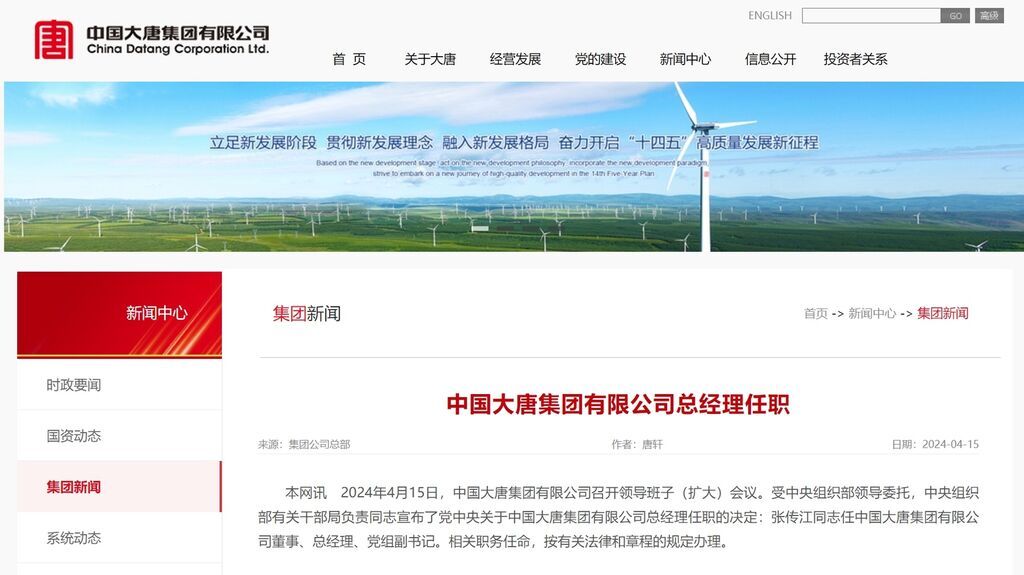 中央决定：张传江任中国大唐集团有限公司总经理、党组副书记-1.jpg
