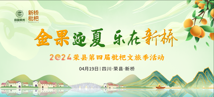 “金果”飘香迎客来！荣县第四届枇杷文旅季将于4月19日举行-1.png