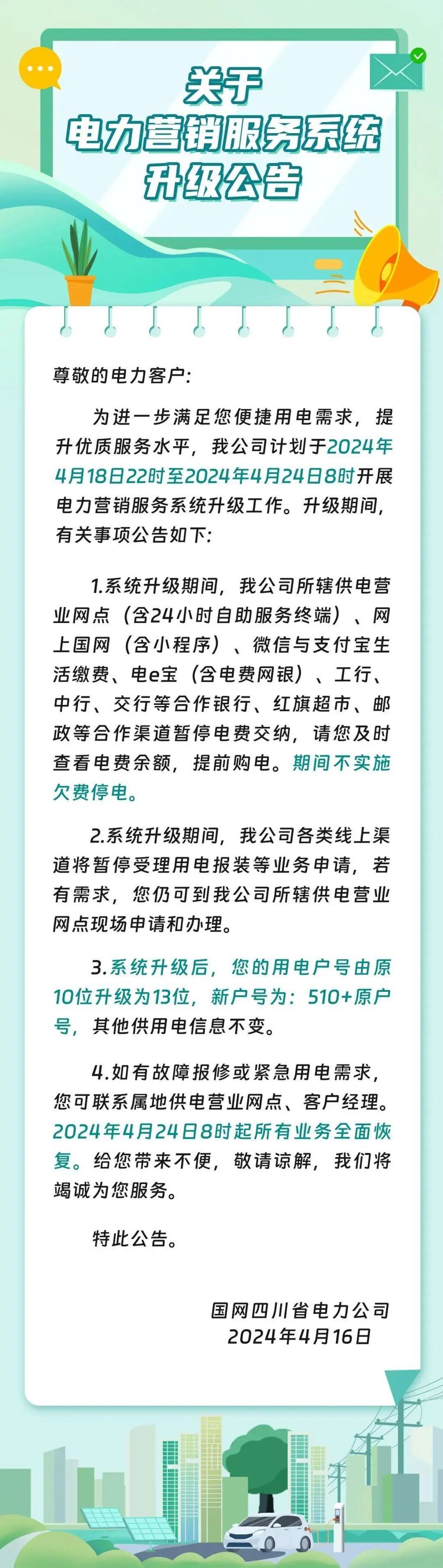 重要提醒！四川这几天将暂停电费充值-1.jpg
