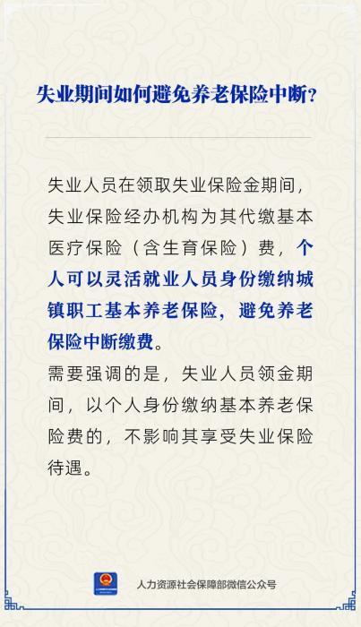 失业了，养老保险怎样处理能不中断？-1.jpg