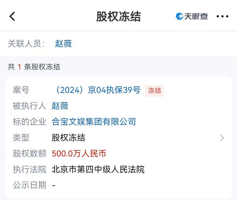 赵薇名下又有股权被冻结！涉及金额500万元-1.jpg