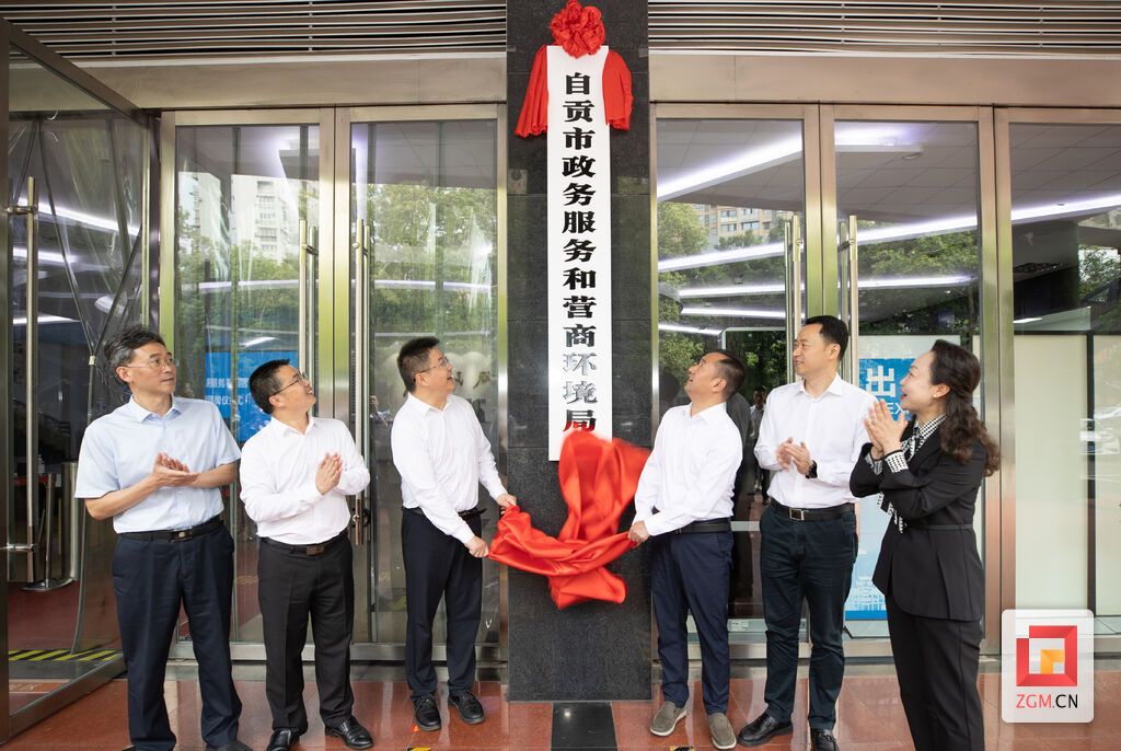 自贡市政务服务和营商环境局挂牌成立-1.jpg
