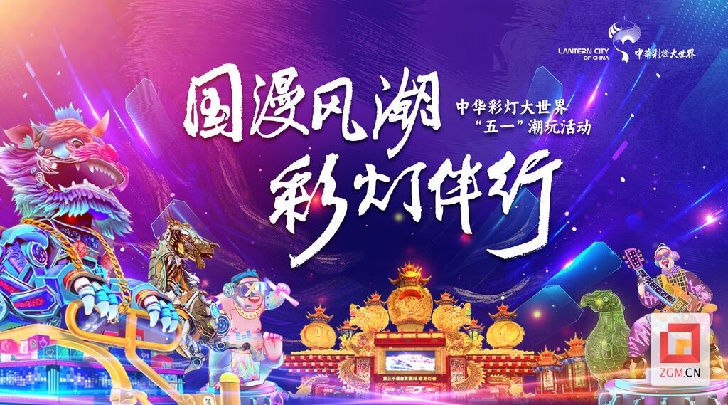 白天逛漫展  晚上游灯会 中华彩灯大世界“五一”四重惊喜嗨翻天-1.jpg