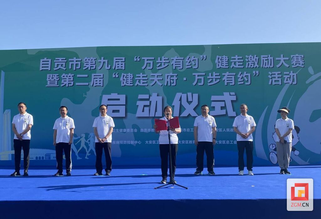 自贡市第九届“万步有约”健走激励大赛暨第二届“健走天府·万步有约”活动启动-1.jpg
