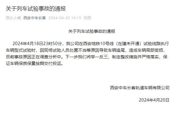西安地铁10号线测试运行时发生追尾，官方通报-1.jpg
