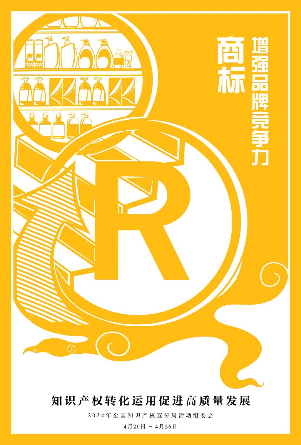 2024年全国知识产权宣传周活动正式启动-2.jpg