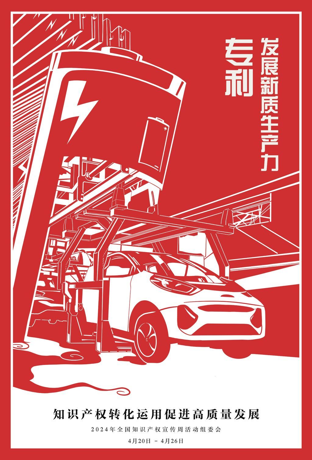 2024年全国知识产权宣传周活动正式启动-1.jpg