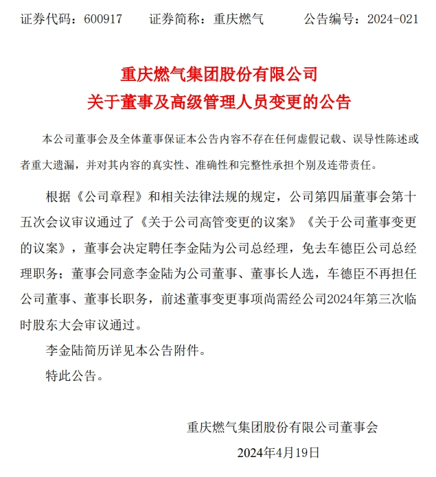 重庆燃气集团新任“一把手”简历公布-2.jpg