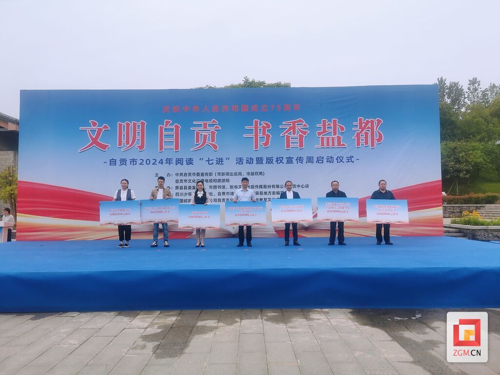 自贡举行2024“文明自贡 书香盐都”阅读七进活动暨版权宣传周启动仪式-2.jpg