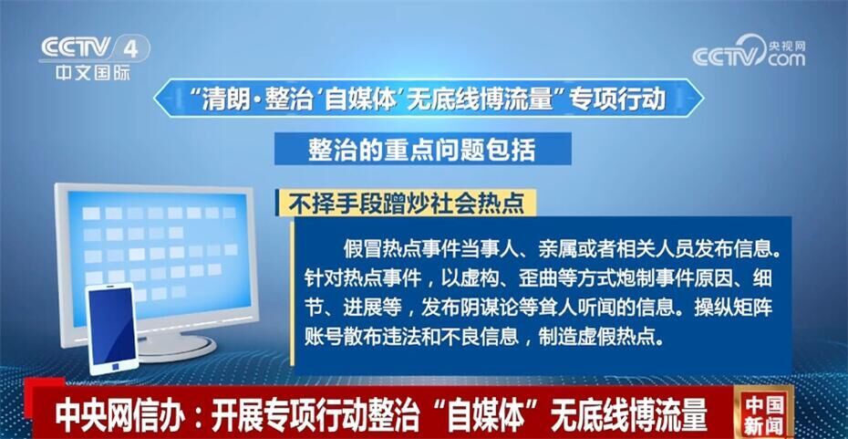 中央网信办开展专项行动整治“自媒体”无底线博流量 加强账号全流程管理-1.jpg