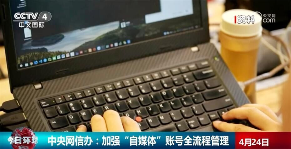 中央网信办开展专项行动整治“自媒体”无底线博流量 加强账号全流程管理-5.jpg