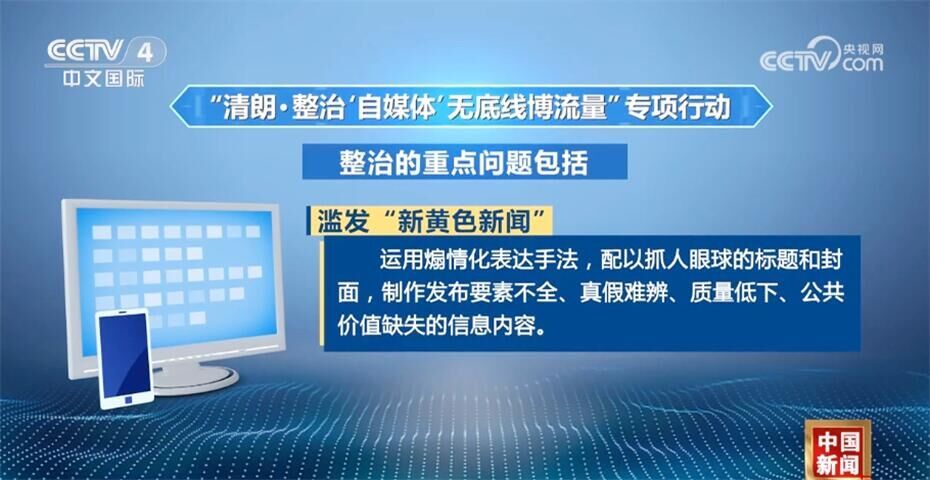 中央网信办开展专项行动整治“自媒体”无底线博流量 加强账号全流程管理-4.jpg