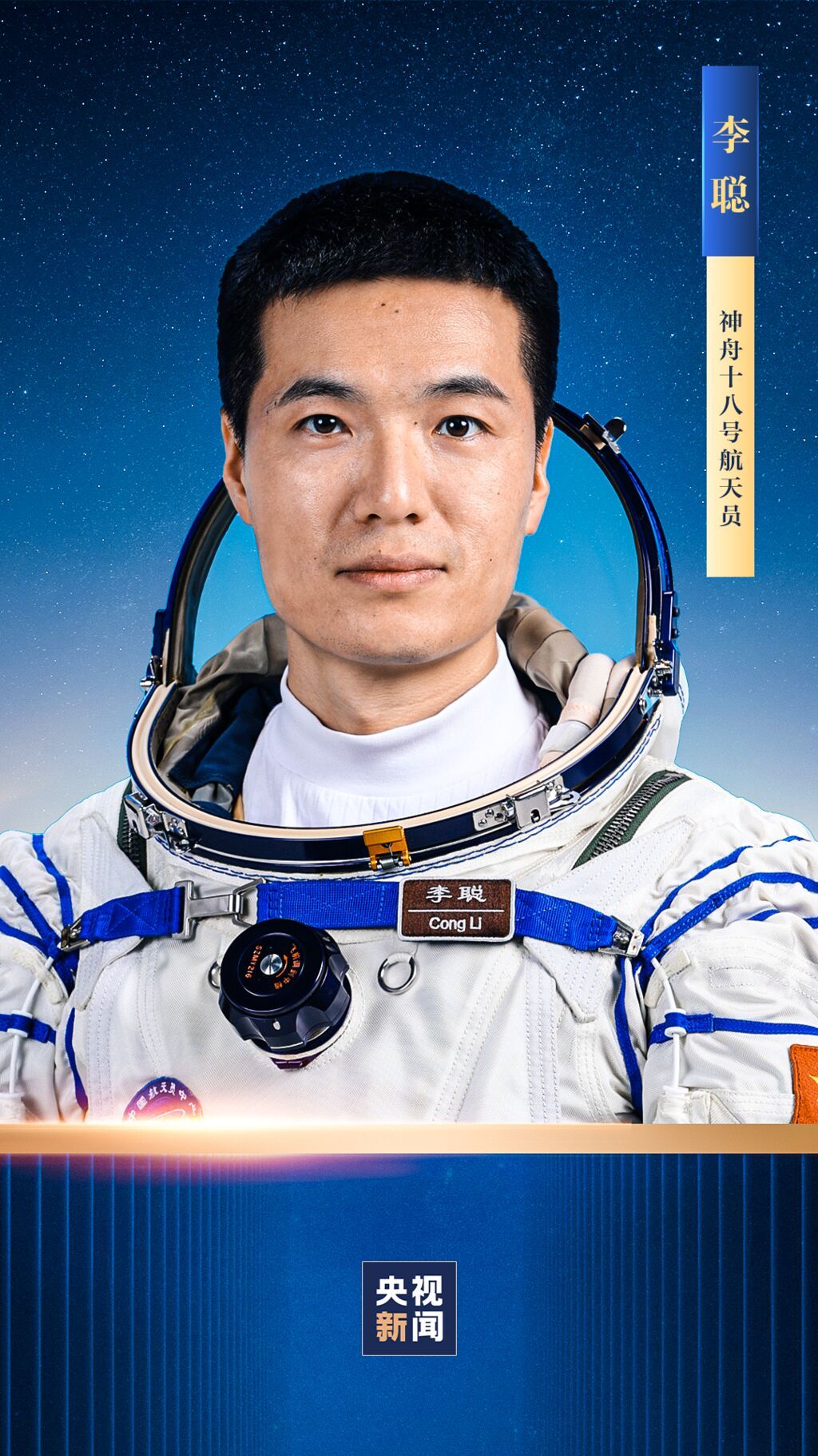 叶光富、李聪、李广苏，神十八航天员乘组确定！川籍航天员叶光富担任指令长-2.jpg