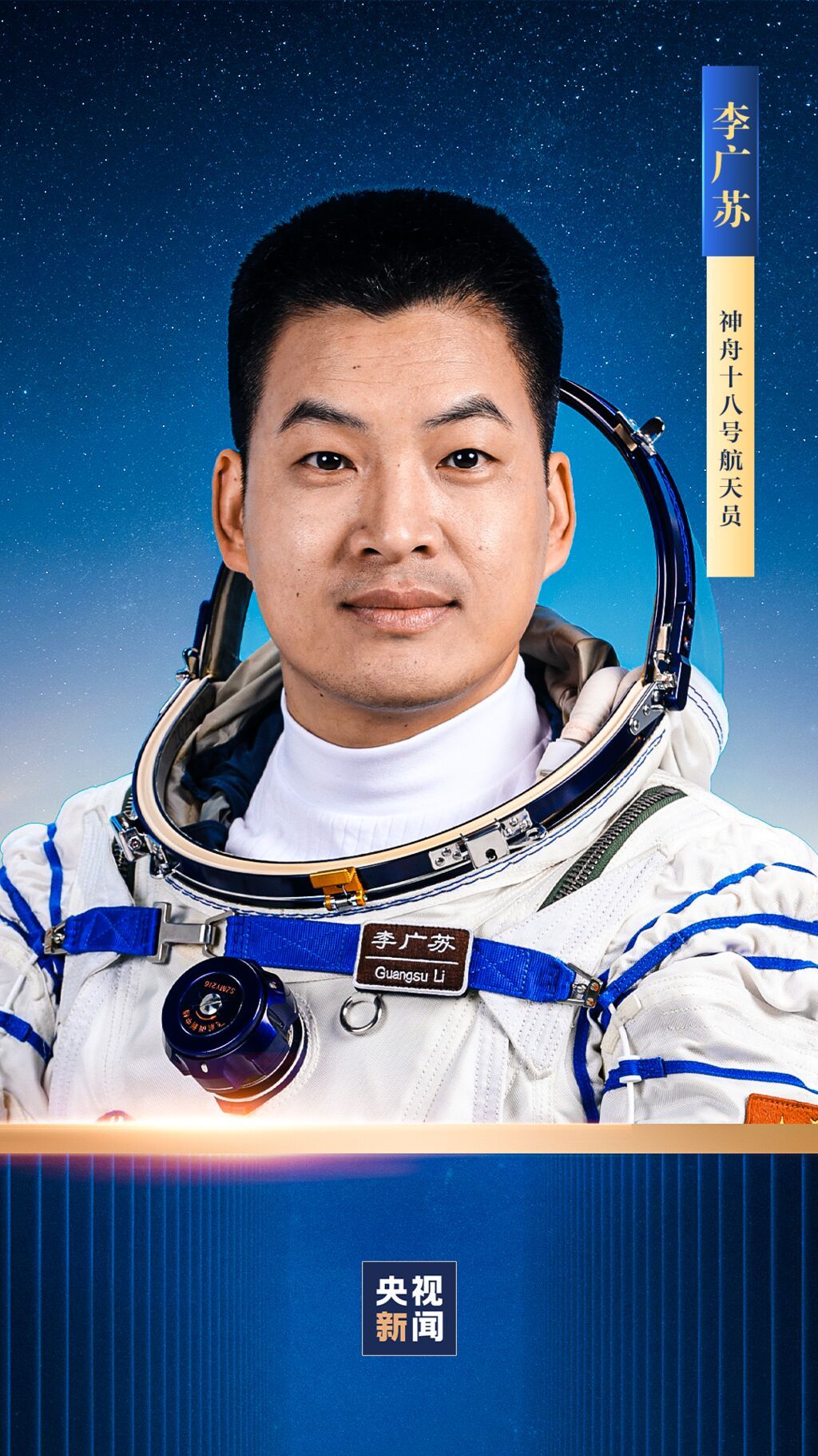 叶光富、李聪、李广苏，神十八航天员乘组确定！川籍航天员叶光富担任指令长-3.jpg