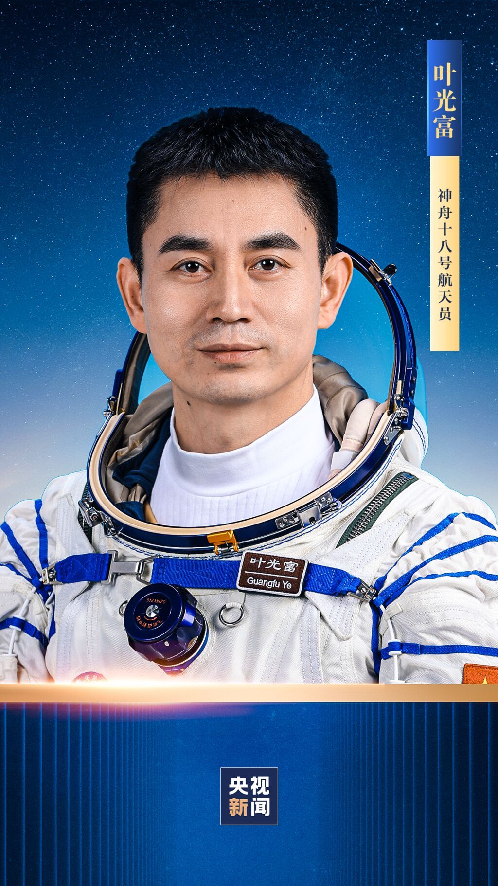 叶光富、李聪、李广苏，神十八航天员乘组确定！川籍航天员叶光富担任指令长-1.jpg