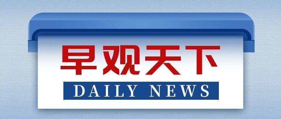 早安！自贡观察带您观天下（2024年4月25日）-1.jpg
