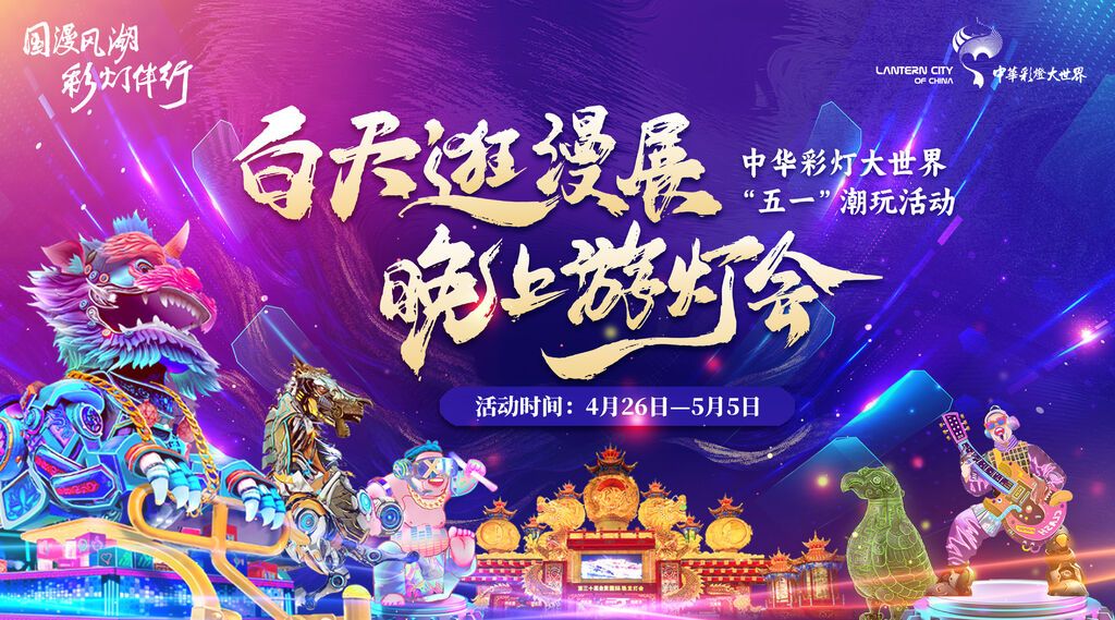 劳模免票！中华彩灯大世界“五一”潮玩活动即将开启，票务政策看这里——-1.jpg